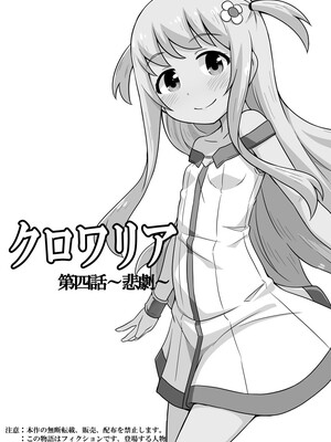 [寝語屋] クロワリア 4｜克罗瓦利亚第四话~悲剧 [中国翻訳]_02