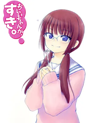 [犬星] おにいちゃんが、すき。 [萌の空漢化社&無修loli重嵌] [無修正]_004