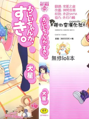 [犬星] おにいちゃんが、すき。 [萌の空漢化社&無修loli重嵌] [無修正]