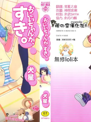 [犬星] おにいちゃんが、すき。 [萌の空漢化社&無修loli重嵌] [無修正]_002