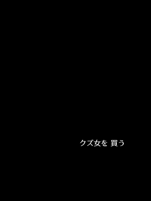 [AMAYADORI+ (ハレノチアメ)] クズ女を買う｜买下废物女 [中国翻訳] [無修正] [DL版]_42