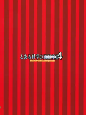 (C81) [ペンペン草くらぶ (カタセミナミ)] とある科学の風紀委員4 (とある科学の超電磁砲) [中国翻訳]_30