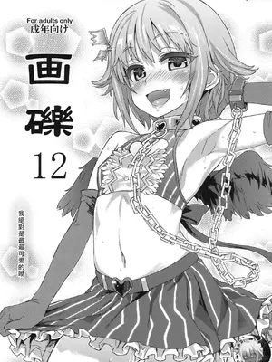(C82) [Fatalpulse (朝凪)] 画礫 12 (よろず) [阿鳴個人漢化]