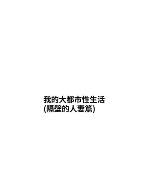 [白玉湯] 俺の上京性生活総集編【1-3】｜我的上京性生活合輯【1-3】 [中文] [ペンギン堂]_02_2