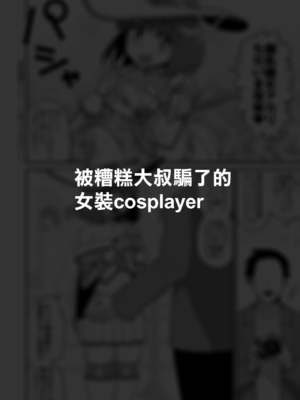 [縦横一線 (品川ミクズ)] 酷い目に遭う男の子たち vol.2｜遭受各种迫害的男孩子们 vol.2 [瑞树汉化组]_53