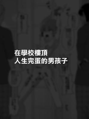 [縦横一線 (品川ミクズ)] 酷い目に遭う男の子たち vol.2｜遭受各种迫害的男孩子们 vol.2 [瑞树汉化组]_22