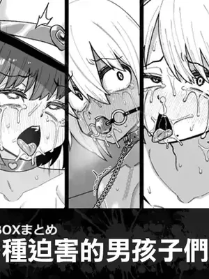 [縦横一線 (品川ミクズ)] 酷い目に遭う男の子たち vol.2｜遭受各种迫害的男孩子们 vol.2 [瑞树汉化组]_02