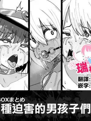 [縦横一線 (品川ミクズ)] 酷い目に遭う男の子たち vol.2｜遭受各种迫害的男孩子们 vol.2 [瑞树汉化组]