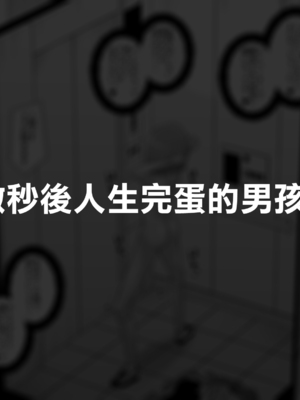 [縦横一線 (品川ミクズ)] 酷い目に遭う男の子たち vol.2｜遭受各种迫害的男孩子们 vol.2 [瑞树汉化组]_57