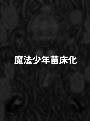 [縦横一線 (品川ミクズ)] 酷い目に遭う男の子たち vol.2｜遭受各种迫害的男孩子们 vol.2 [瑞树汉化组]_48