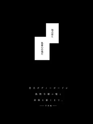[春に稲妻 (晴海にいな)] 忠犬ボディーガードが偽物令嬢の嘘と身体を暴くまで。-学園編-_015