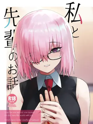[ツキナミデイズ (きやはじめ)] 私と先輩のお話 (Fate／Grand Order) [DL版]