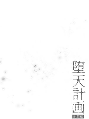 [23.4ド (イチリ)] 堕天計画総集編 [DL版]_006