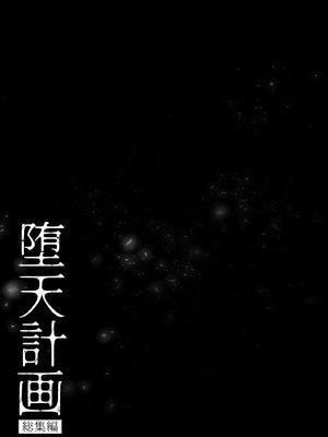 [23.4ド (イチリ)] 堕天計画総集編 [DL版]_087