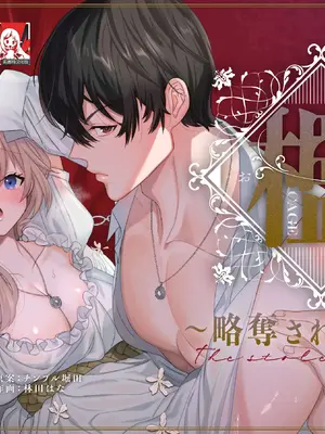 [はなぷる (林田花 ／ チンプル堀田)] 檻~略奪された花嫁~｜ 笼~横刀夺新娘~ [莉赛特汉化组]