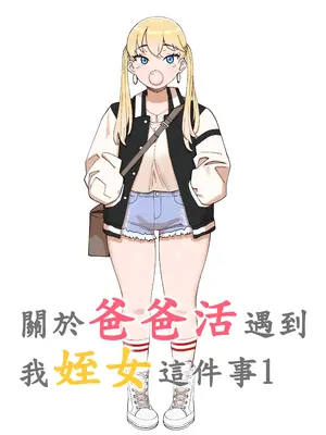 [110836iz渣翻][ABBB]關於爸爸活遇到我姪女這件事1[無修正]