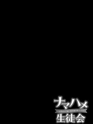[あ〜こ] ナマハメ生徒会 〜女ばかりの学園で嫁候補全員とセックス〜 [DL版]_054