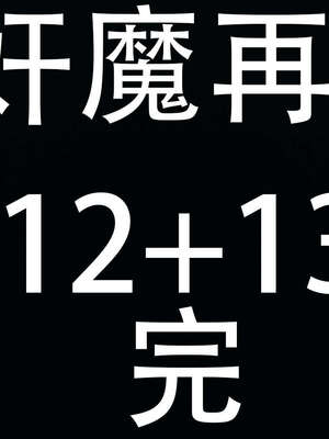 [嘿嘿来啦] 奸魔再世 12-13_510