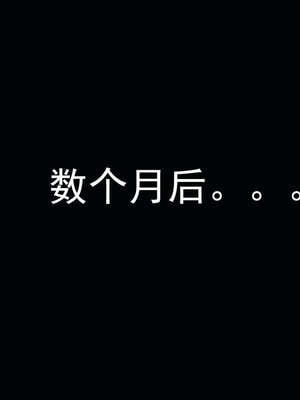[嘿嘿来啦] 奸魔再世 后日谈01_039