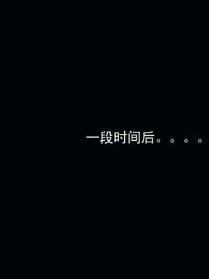 [嘿嘿来啦] 奸魔再世 后日谈01_403