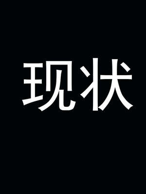 [嘿嘿来啦] 奸魔再世 后日谈01_519