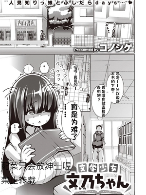 [110836iz換源][配菜机翻汉化组][コノシゲ］文学少女 文乃ちゃん[無修正]