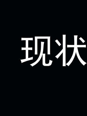 [嘿嘿来啦] 奸魔再世 后日谈02_003