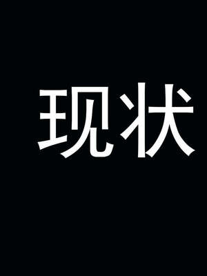 [嘿嘿来啦] 奸魔再世 后日谈02_014