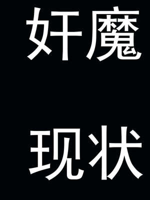 [嘿嘿来啦] 奸魔再世 后日谈02_116