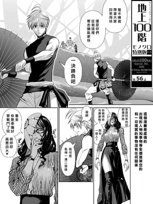 桃田テツ@『地上100階』特别版 56-60 [中國翻譯]_1224_100A56_e_001