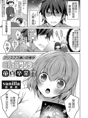 [vanilla] クリスマス嫌いの俺が巨乳の妹サンタで童貞卒業｜討厭聖誕節的我卻靠著聖誕裝的巨乳妹妹從童貞畢業了!？