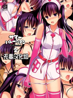 [さいかわゆさ] サマーハレーション結 [中国翻訳] [部分汉化及整合] [DL版]_249