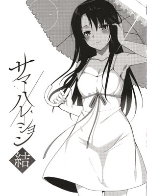 [さいかわゆさ] サマーハレーション結 [中国翻訳] [部分汉化及整合] [DL版]_006