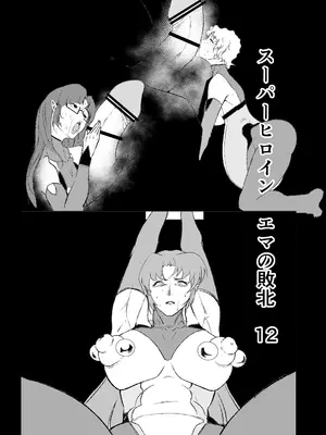 [FAT CAT] スーパーヒロイン エマの敗北 12 [我和dalao攻克难关个人汉化] [DL版]