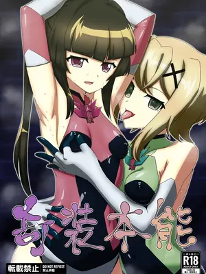 [だーけんハウス] 奇装本能 (戦姫絶唱シンフォギア) [DL版]