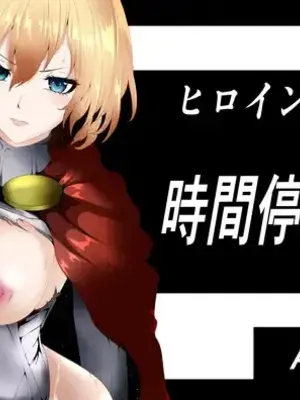 [Aries] ヒロイン敗北 ‐時間停止編‐