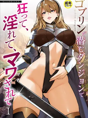 [burnBRIGHT] ゴブリンが潜むダンジョンで狂って、淫れて、マワされて(1) [中国翻訳]