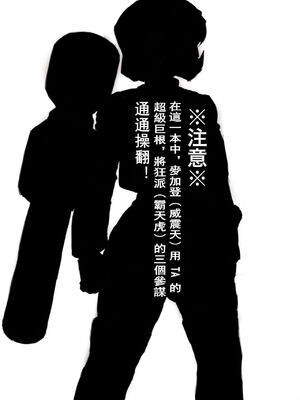 [こしのいたみ (越井たい)] オマ♡コフォーマー：オール・挿入る・メガ巨根 (トランスフォーマー) [震蕩波譯製]_02