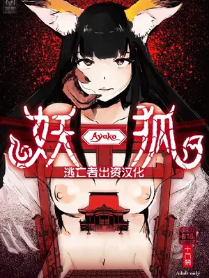 [こうぐち] 妖狐Ayako [逃亡者×真不可视汉化组]