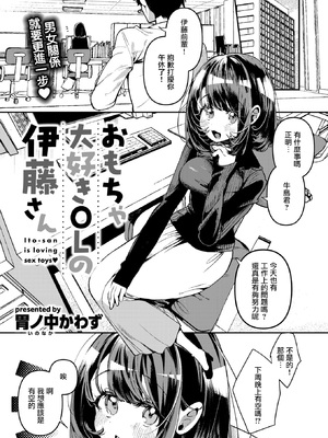 [胃ノ中かわず] おもちゃ大好きOLの伊藤さん(COMIC 快楽天ビースト 2025年1月号) [DL版] [摆烂吃瓜汉化] [無修正]_003