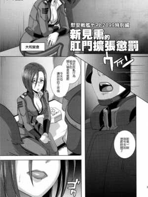 [EROQUIS! (ブッチャーU)] 慰安戦艦ヤマト2199 Ⅰ-Ⅱ (宇宙戦艦ヤマト2199)[中国語][疏碼]_054