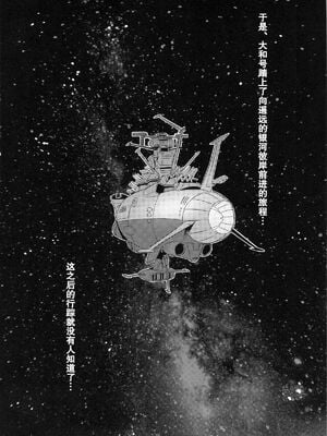 [Once Only (桃吹リオ)] 受精戦艦2199 &続 (宇宙戦艦ヤマト2199)[中国語][粗碼]_026