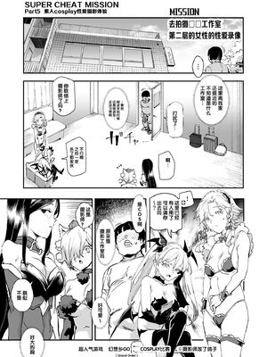 [強強脳操りclub (にゅう工房) (にゅう)] スーパーチートミッション Ⅰ-Ⅱ ～そのエロミッションは必ず達成できる～[中国翻訳] [DL版]_033