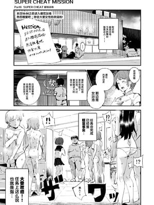 [強強脳操りclub (にゅう工房) (にゅう)] スーパーチートミッション Ⅰ-Ⅱ ～そのエロミッションは必ず達成できる～[中国翻訳] [DL版]_037