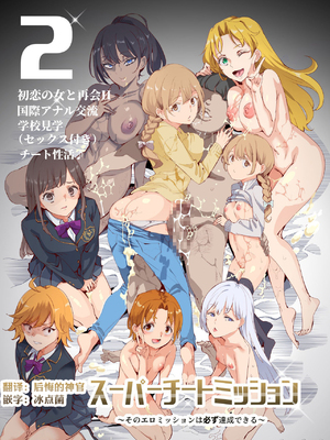 [強強脳操りclub (にゅう工房) (にゅう)] スーパーチートミッション Ⅰ-Ⅱ ～そのエロミッションは必ず達成できる～[中国翻訳] [DL版]_047