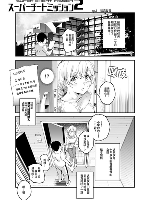 [強強脳操りclub (にゅう工房) (にゅう)] スーパーチートミッション Ⅰ-Ⅱ ～そのエロミッションは必ず達成できる～[中国翻訳] [DL版]_048