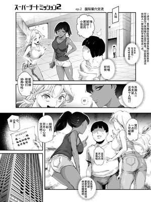 [強強脳操りclub (にゅう工房) (にゅう)] スーパーチートミッション Ⅰ-Ⅱ ～そのエロミッションは必ず達成できる～[中国翻訳] [DL版]_056
