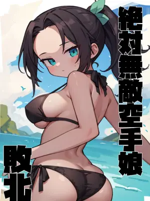 [Riん] 完全無敵空手娘、無様に…敗北 ッ！ 2_34