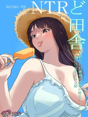 [ココロのまま] ど田舎NTR〜都会のお嬢様が田舎の野生マッチョに種付け交尾される話