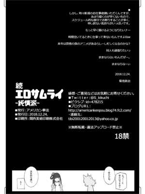 [アメリカン拳法 (菊池政治)] 続 エロサムライ -純情派- [DL版]_25